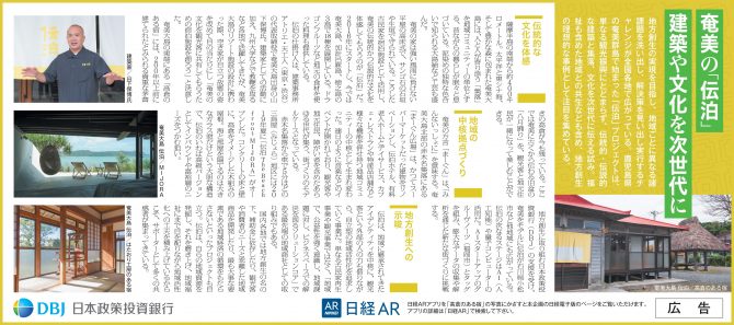 日本経済新聞2019年12月24日広告記事・伝泊奄美編